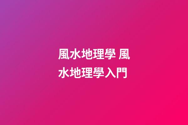 風水地理學 風水地理學入門